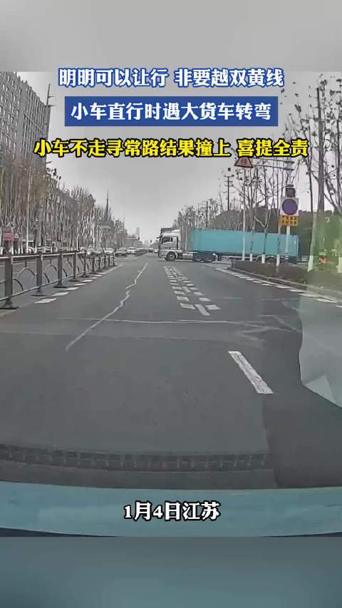 小车越双黄线直行撞转弯货车负全责