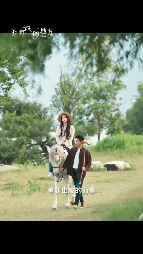 《去有风的地方》收官感恩观众