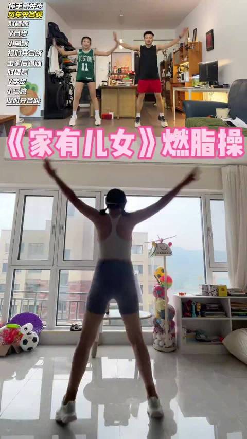 《家有儿女》主题燃脂操：跟着经典回忆一起运动，轻松达到中度燃脂效果！