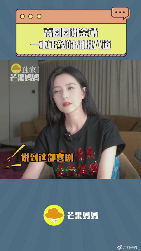 高圆圆称金靖一本正经胡说八道，电影走走停停宣传引热议