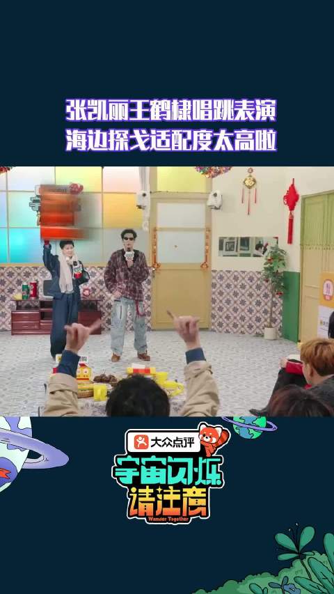 张凯丽王鹤棣首合作舞台海边探戈上演反差萌