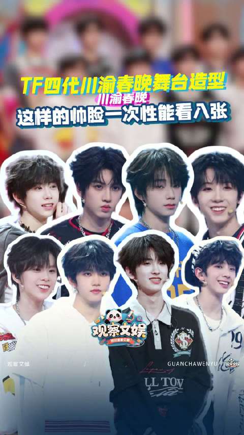 TF四代练习生携新作亮相2026川渝春晚彩排