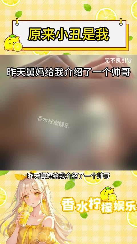 原来小丑是我 ！