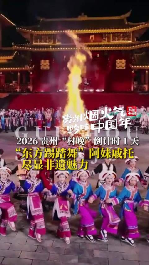 2026贵州村晚倒计时1天，各族欢庆阿妹戚托舞迎春