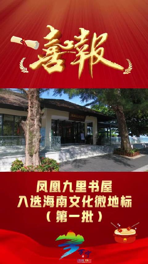 凤凰九里书屋入选海南文化微地标