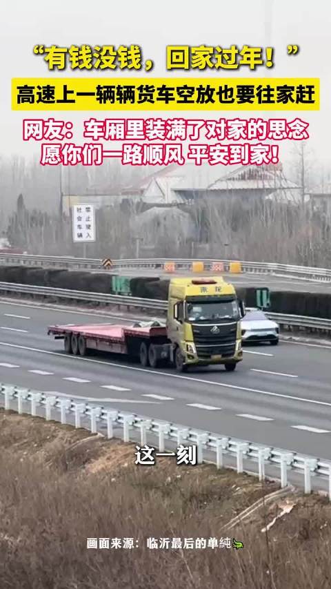 空驶货车昼夜兼程只为春节团圆
