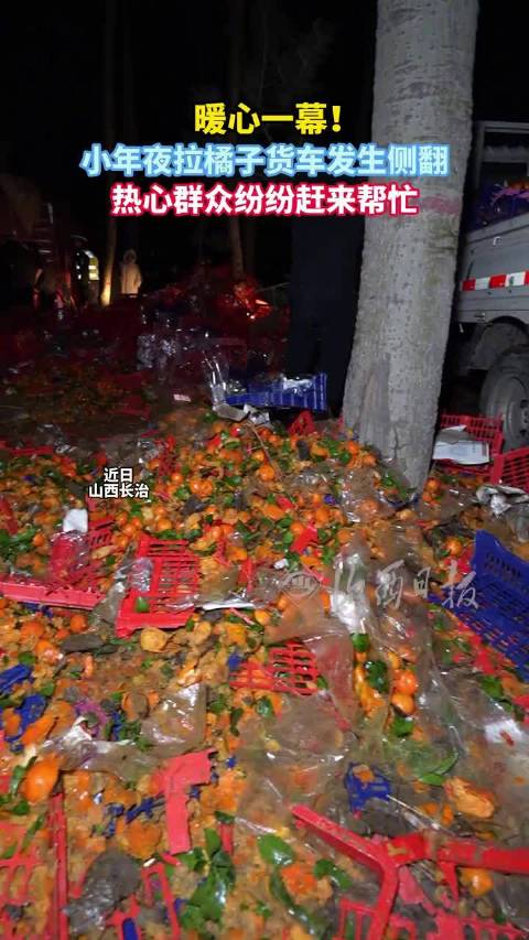 万斤砂糖橘滚落山西警民暖心救助