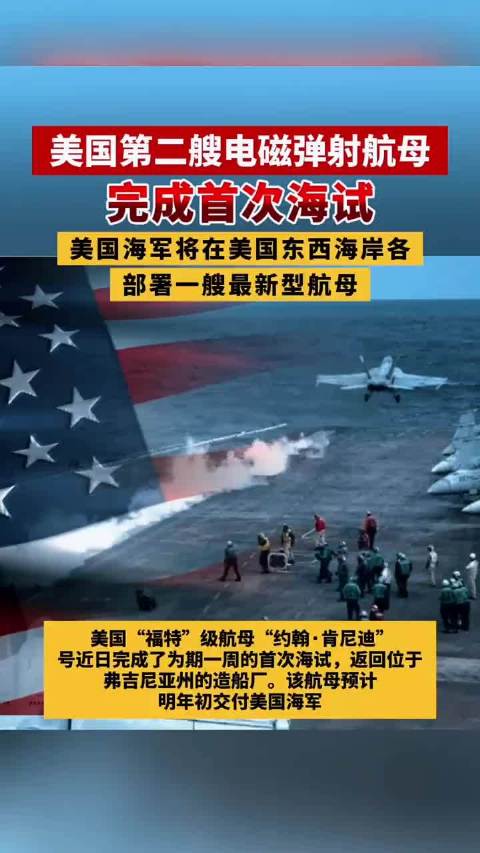 美福特级航母肯尼迪号完成首次海试，明年初交付海军