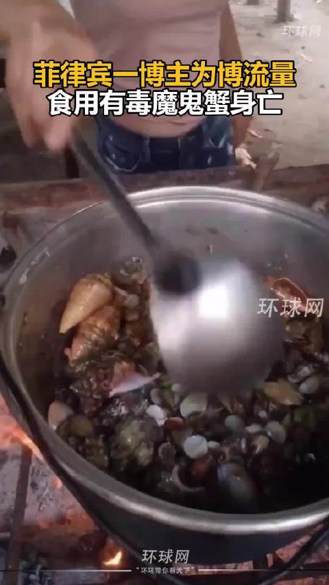 菲博主误食剧毒魔鬼蟹身亡，野生海鲜勿乱食