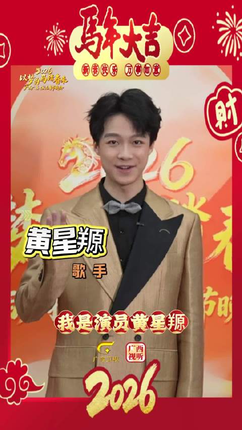 马上马上笑哈哈，广西春晚黄星羱为您带来《龙马精神》，祝您身体健朗如骏马