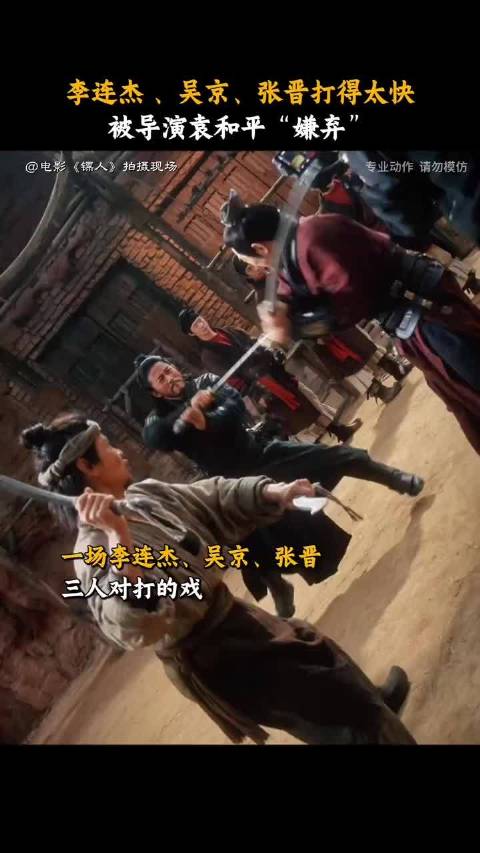 《镖人》李连杰、吴京、张晋同框打戏，袁和平吐槽道“打太快，拍不清”