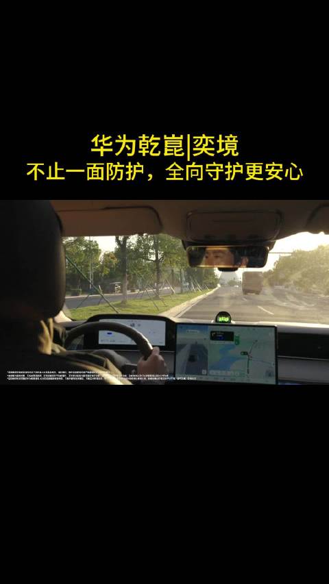 华为乾崑|奕境：不止一面防护，全向守护更安心