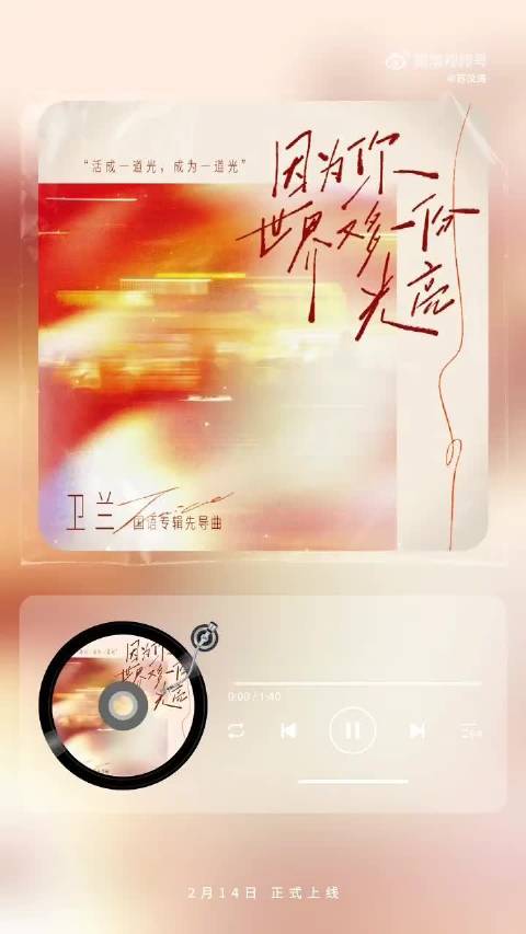 卫兰情人节发布新歌《因为你世界又多一份光亮》