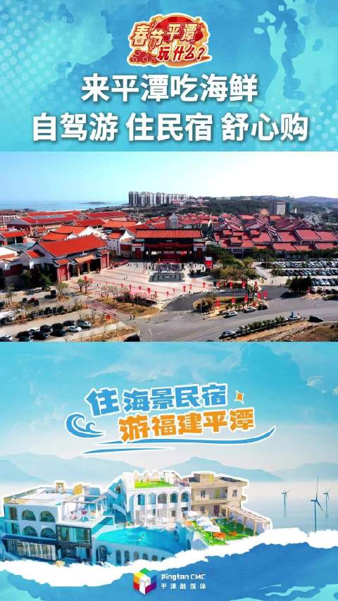 这个春节来平潭吃海鲜！自驾游，住民宿，舒心购！