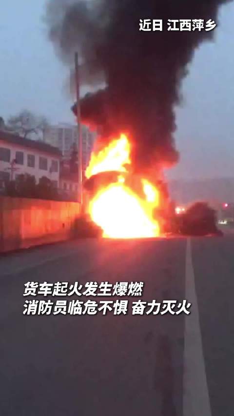 萍乡货车行驶中爆燃 消防紧急处置化险情