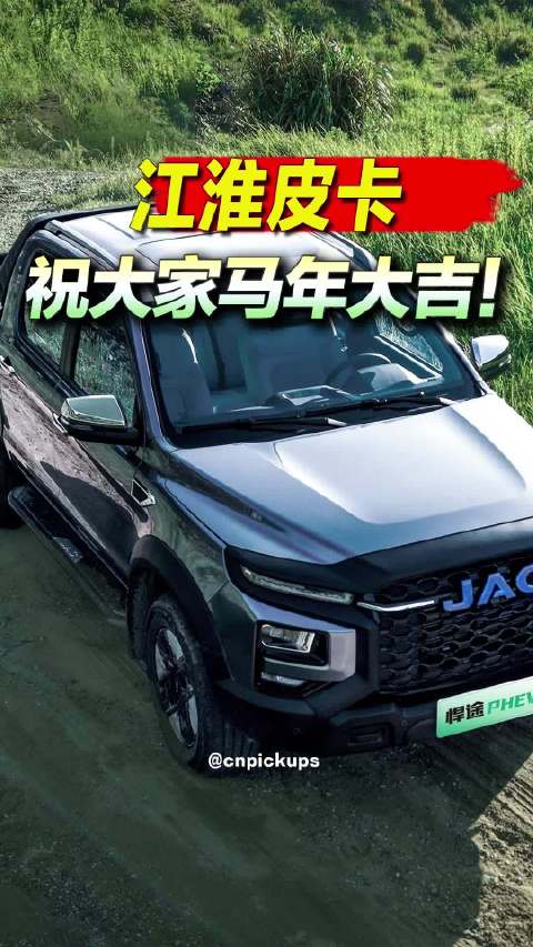 江淮皮卡祝大家马年大吉！