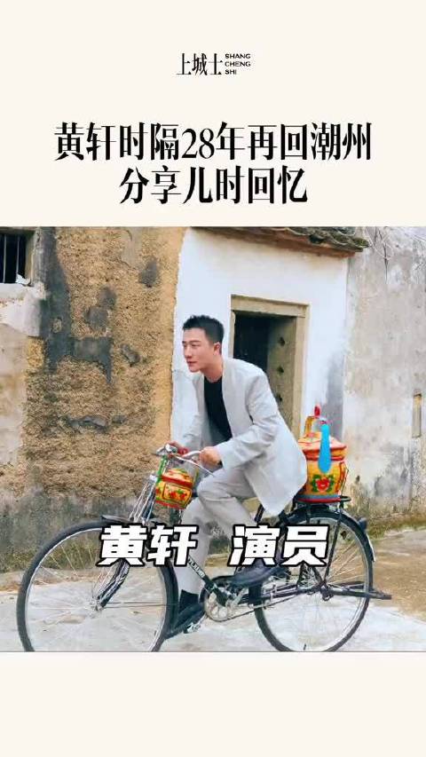 黄轩重返潮州故土，烟花中起舞重温年少时光