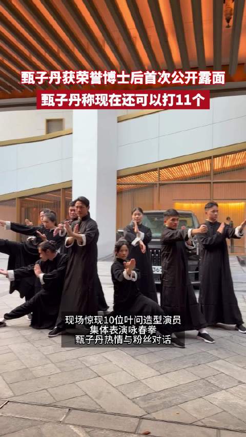 甄子丹获荣誉博士后亮相，豪言打到老打到死