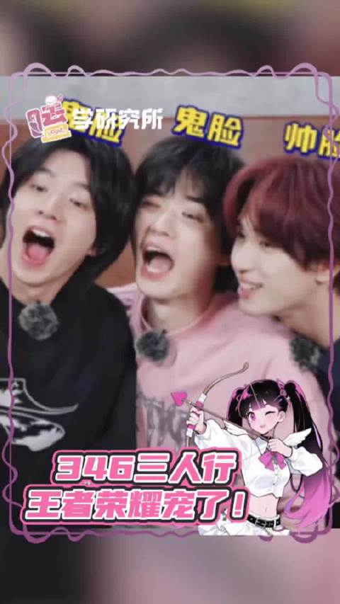 时代峰峻没给的346三人行 王者荣耀宠你！宋亚轩 刘耀文 严浩翔