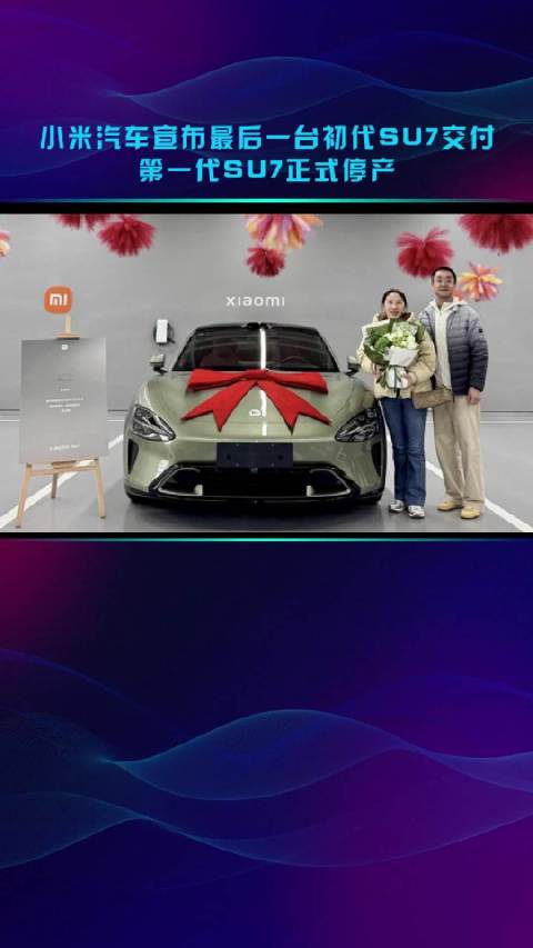 小米汽车完成初代SU7交付，第一代车型停产