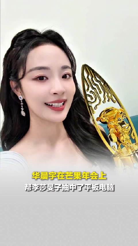 华晨宇助李莎旻子抽中平板电脑