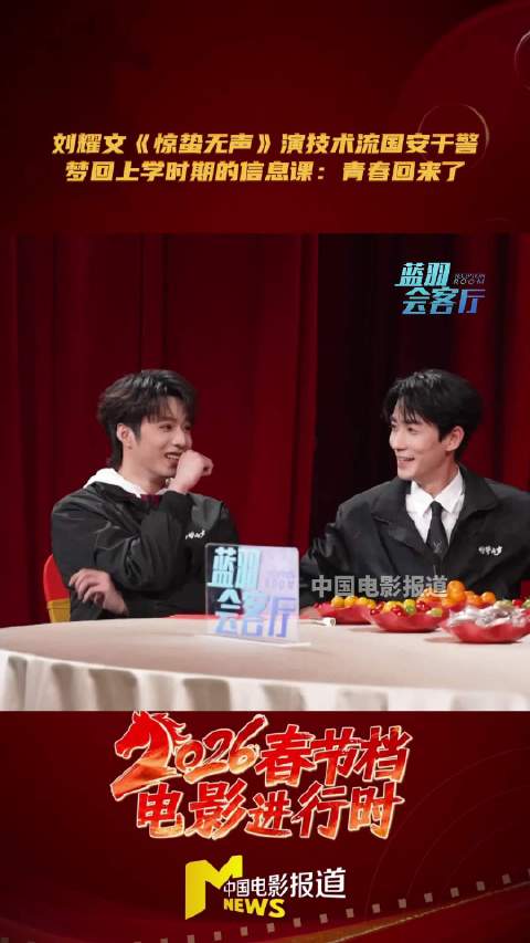 刘耀文拍键盘戏称青春回来了，张艺谋赞其表演从容