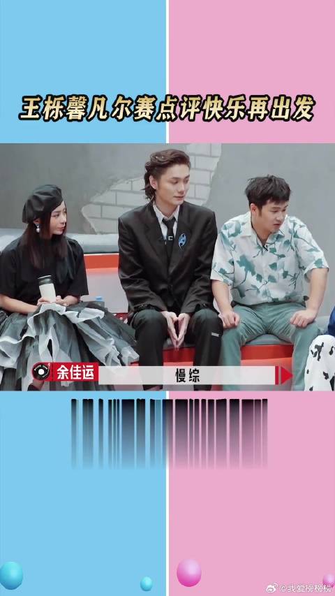 王栎馨凡尔赛点评《快乐再出发》：我们是有内核的！