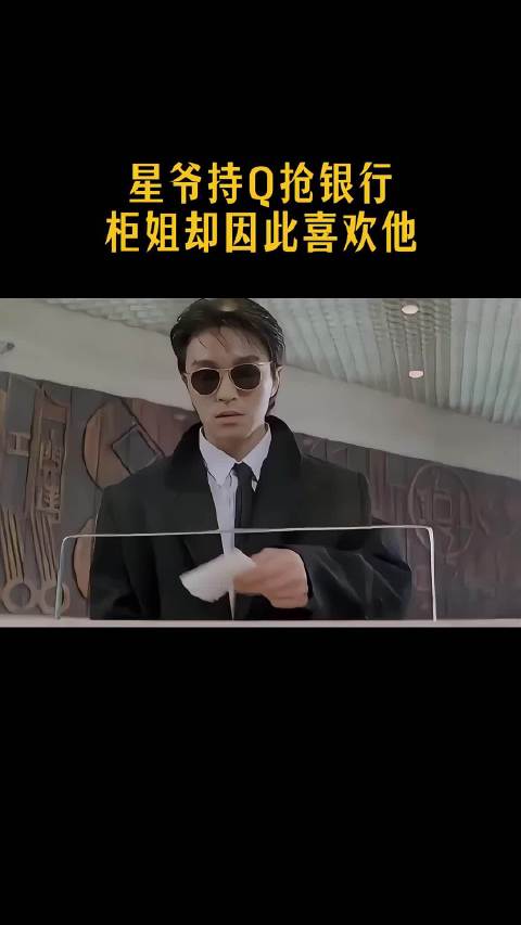 星爷持Q抢银行，柜姐却因此喜欢上他！
