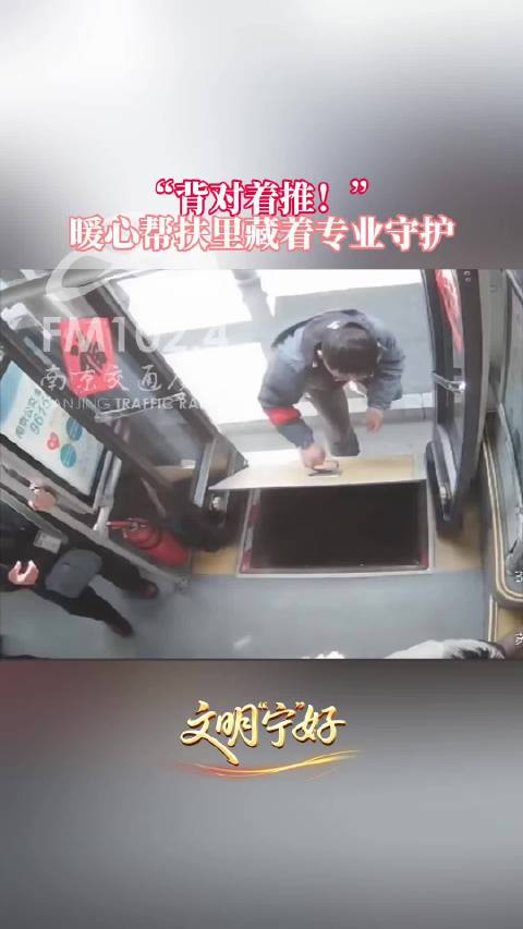 “背对着推！”南京 656 路驾驶员暖心帮扶里藏着专业守护