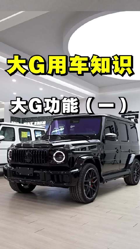 奔驰大G改装指南：开锁方式、后排空间与AKPA系统解析