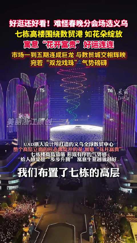 提前带你看！春晚义乌分会场主舞台是怎么设计的