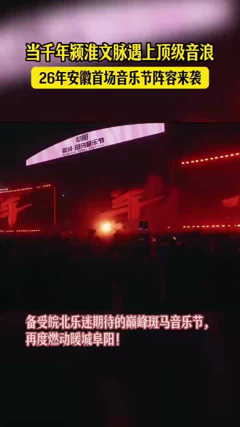 2026安徽巅峰斑马音乐节阵容公布，华晨宇领衔空降阜阳