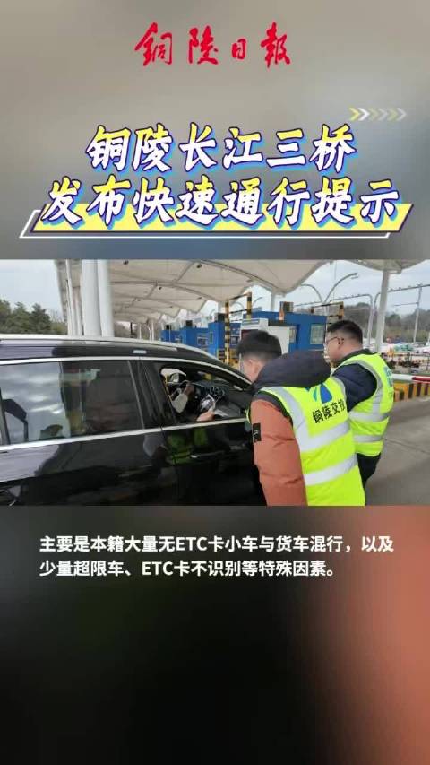 铜陵长江三桥发布快速通行提示