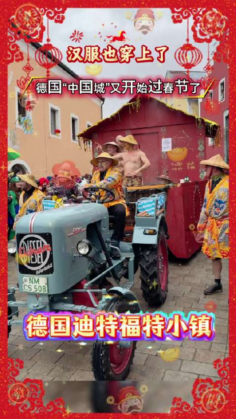 德国迪特福特小镇欢庆中国春节，百年传统入选非遗