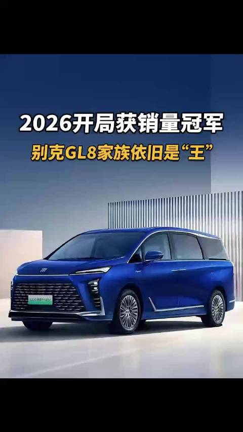 2026开局获销量冠军，别克GL8家族依旧是“王”