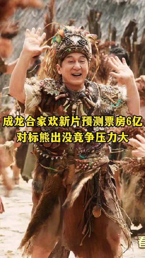 《熊猫计划之部落奇遇记》2月17日上映，预测票房6亿