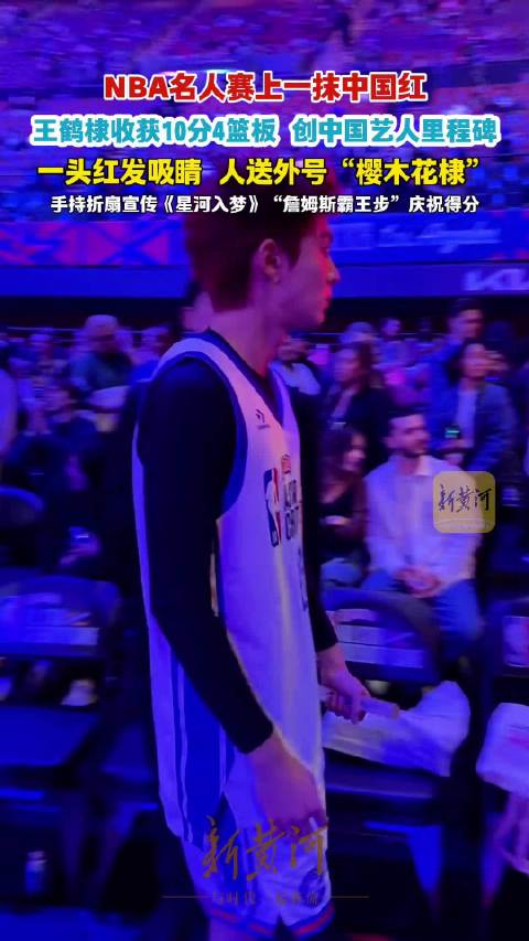 王鹤棣NBA打球不忘宣传新电影