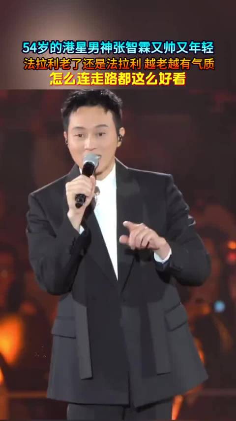 54岁张智霖状态年轻，被誉冻龄男神