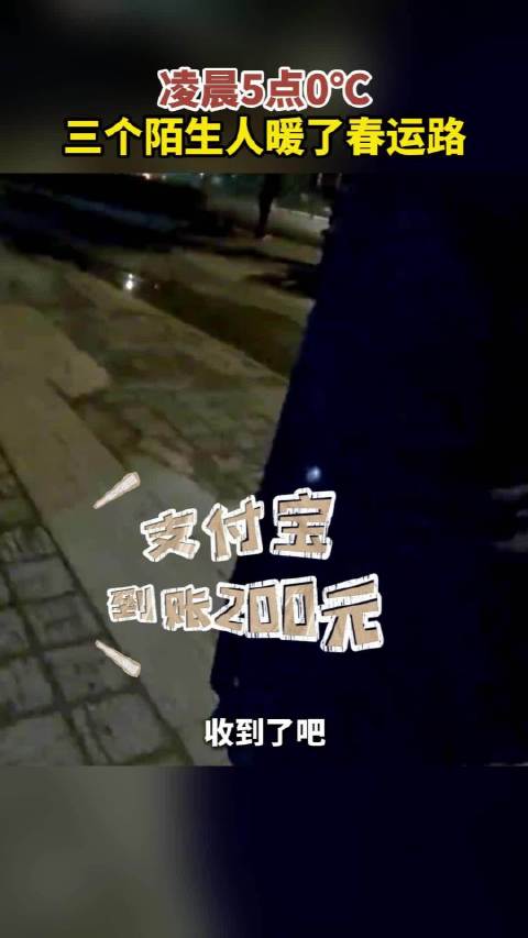 凌晨五点，三个陌生人的“双向奔赴”