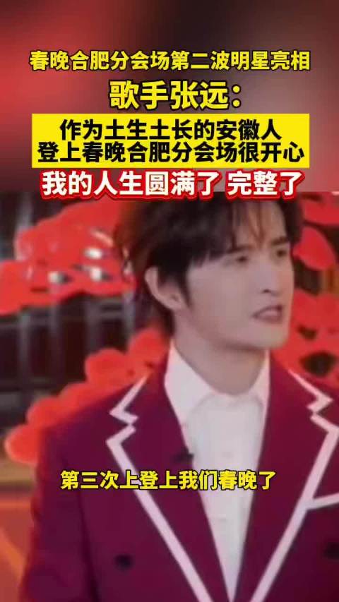 张远现身央视春晚合肥分会场