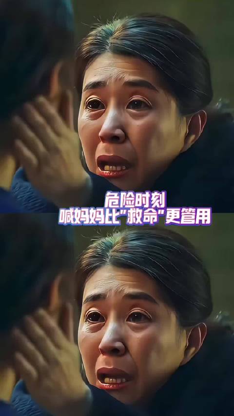 危险时刻喊妈妈比"救命"更管用母爱