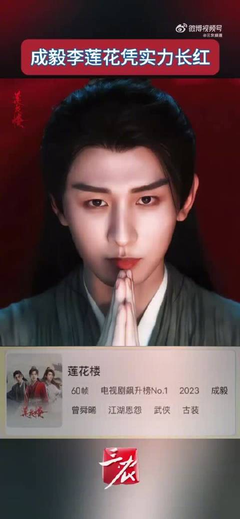 成毅李莲花登顶爱奇艺飙升榜，细腻演技持续圈粉