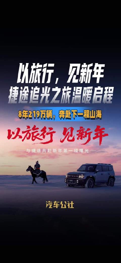 捷途追光之旅启程,8年销量219万辆奔赴山海