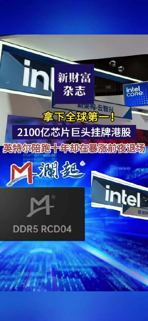 拿下全球第一！2100亿芯片巨头挂牌港股，英特尔陪跑十年却在暴涨前夜退场