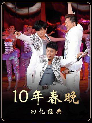 2010年春晚经典重现，人事已非唯余不朽