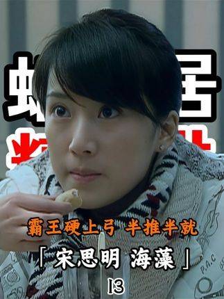 宋思明强势闯入 海藻欲拒还迎