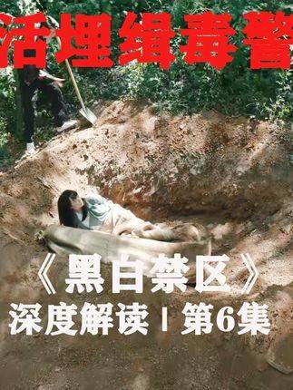 毒贩嚣张至极！竟敢对缉毒警察痛下杀手，实施活埋