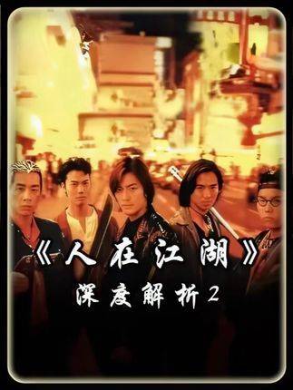 细剖《古惑仔之人在江湖》陈浩南暴击大傻名场面，暗藏玄机层层叠叠