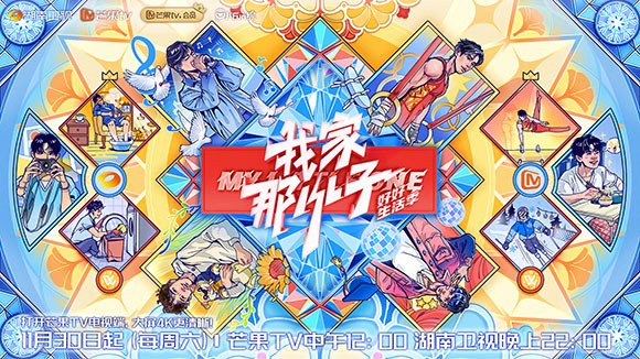 《我家那小子·好好生活季》定档11月30日 展现当代多元亲子关系