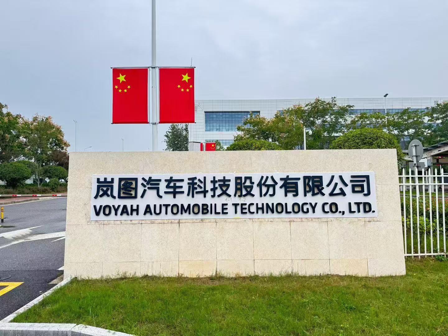 获港交所原则性同意 岚图汽车拟3月19日登陆港股